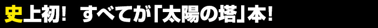 史上初！ すべてが「太陽の塔」本！