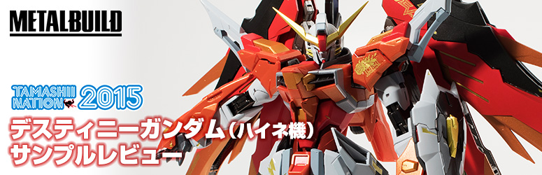 【魂ネイション2015】「METAL BUILD デスティニーガンダム（ハイネ機）」サンプルレビュー