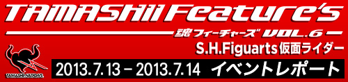 TAMASHII Feature's VOL.6 仮面ライダー イベントレポート