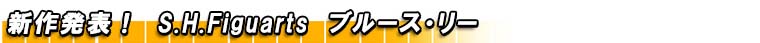 新作発表！　S.H.Figuarts　ブルース・リー