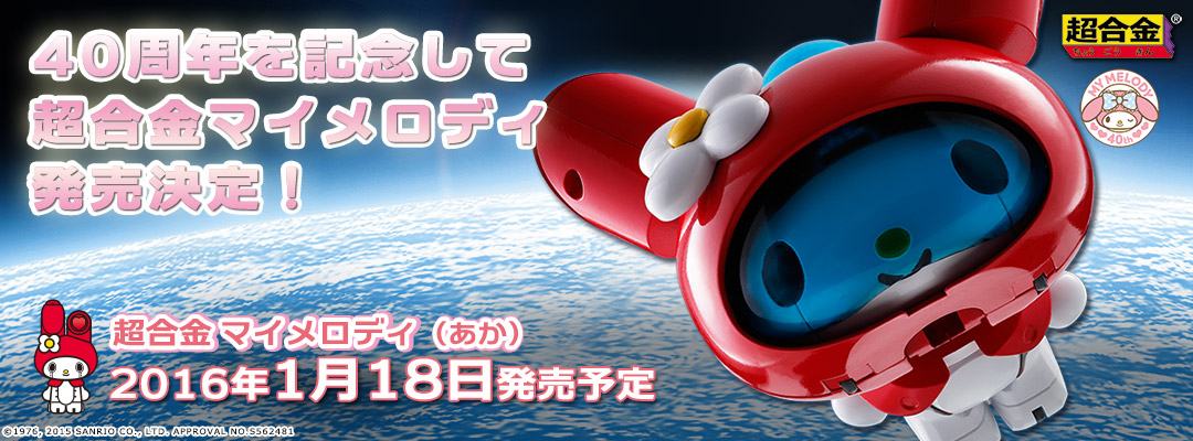 超合金マイメロ