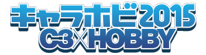 キャラホビ2015 C3&times;HOBBY