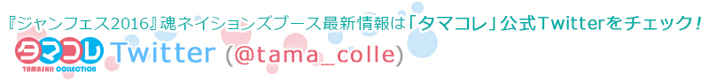 『ジャンフェス2016』魂ネイションズブース最新情報は、「タマコレ」公式twitterをチェック！