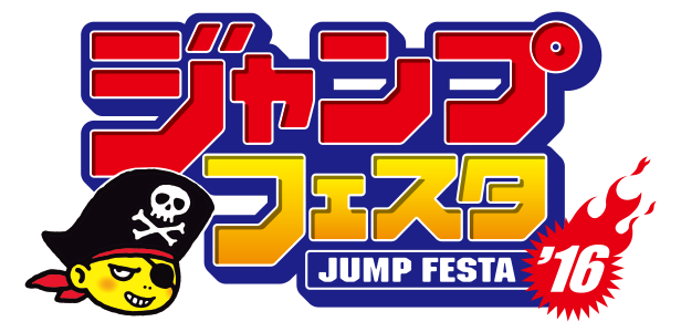 ジャンプフェスタ2016
