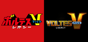ボルテスV レガシー