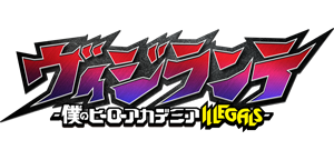 ヴィジランテ -僕のヒーローアカデミアILLEGALS-