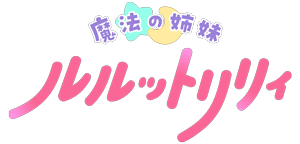 魔法の姉妹ルルットリリィ