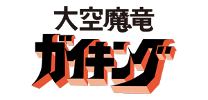 大空魔竜ガイキング