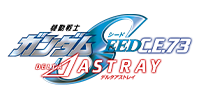 機動戦士ガンダムSEED ASTRAYシリーズ