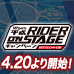 特設サイト [平成RIDER ON STAGEキャンペーン] 魂ウェブ商店4月25日16時開始！そして景品台座、最後のひとつは‥‥？