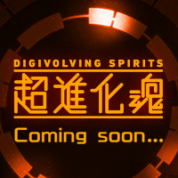 あの奇跡が再び……!デジモン新ブランド『超進化魂』情報公開までのカウントダウンスタート!