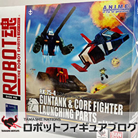 2/20受注締切！「ROBOT魂 ガンタンク＆コア・ファイター射出パーツ ver. A.N.I.M.E.」最新サンプルレビュー