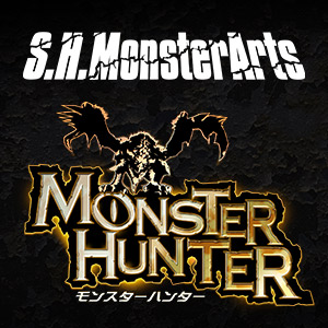 [S.H.MonsterArts × モンスターハンター]モンスター可動フィギュア、S.H.MonsterArtsプロジェクト始動！