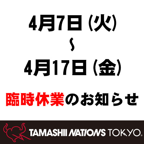 [TAMASHII NATIONS TOKYO] 4月7日（火）～4月17日（金）臨時休業のお知らせ