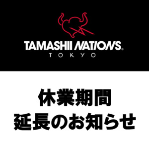 [TAMASHII NATIONS TOKYO] 休業期間延長のお知らせ