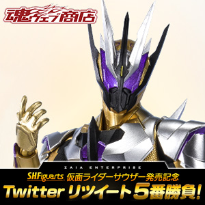 TOPICS [魂ウェブ商店] 5/15受注開始「S.H.Figuarts 仮面ライダーサウザー」リツイート5番勝負 開催！