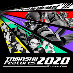 イベント 今こそ、おうちでフィギュアを楽しもう！完全オンラインイベント「TAMASHII Features 2020」7月4-5日開催！