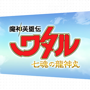 特設サイト 『魔神英雄伝ワタル 七魂の龍神丸』キャラクター・魔神ページにて、龍魔神たちの設定を更新！