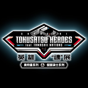 イベント 「TOKUSATSU HEROES  feat. TAMASHII NATIONS」中国・上海にて開催中！（2021年1月3日まで）