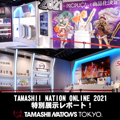 【TNT】「TAMASHII NATION ONLINE 2021」 特別展示レポート！