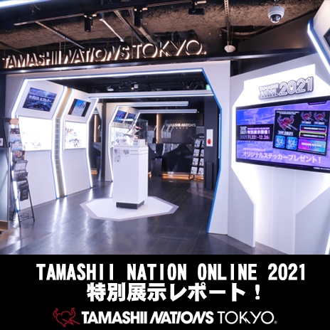 【TNT】「TAMASHII NATION ONLINE 2021 特別展示」2Fレポート！