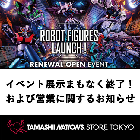 特設サイト イベント展示「ROBOT FIGURES LAUNCH!」は9月11日（日）まで！！／営業に関するお知らせ