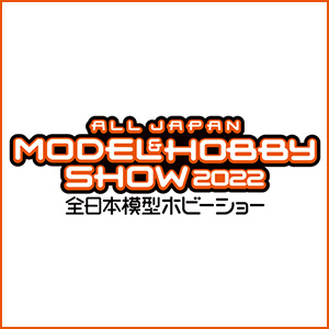 イベント 【JAPAN】「2022 第60回 全日本模型ホビーショー」2022年10月1日（土）～10月2日（日）開催