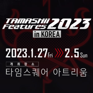 イベント 【韓国】TAMASHII FEATURES 2023 IN KOREA 1月27日より開催！