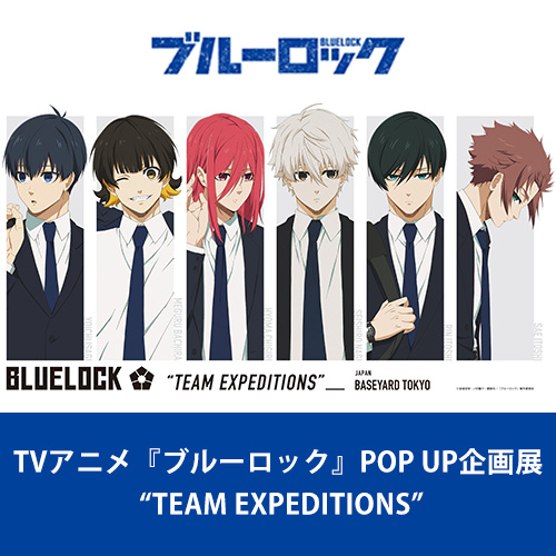 TVアニメ『ブルーロック』POP UP企画展 “TEAM EXPEDITIONS”（2023/2/17～4/12予定）