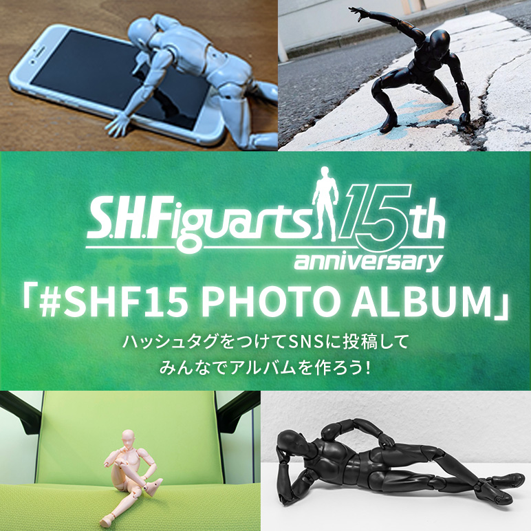 キャンペーン S.H.Figuarts15周年 写真投稿企画「#SHF15 PHOTO ALBUM」第2弾