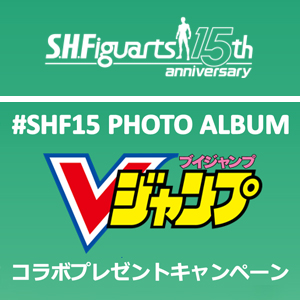 【JAPAN】「#SHF15 PHOTO ALBUM」Ｖジャンプ コラボプレゼントキャンペーン