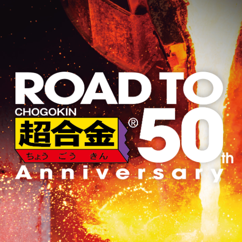 ROAD TO 超合金 50th Anniversaryプロジェクトが始動！