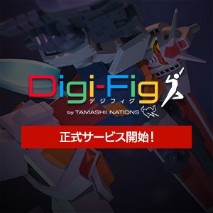 【Digi-Fig】スマホアプリでフィギュアが楽しめる！アプリ「デジフィグ」が遂にリリース！