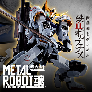 【METAL ROBOT魂】METAL ROBOT魂より「ガンダムバルバトス」が登場。