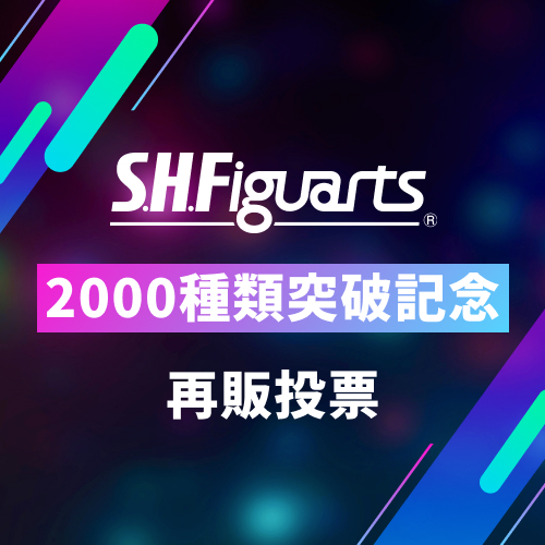 S.H.Figuarts2000種突破記念再販投票の中間発表を公開！