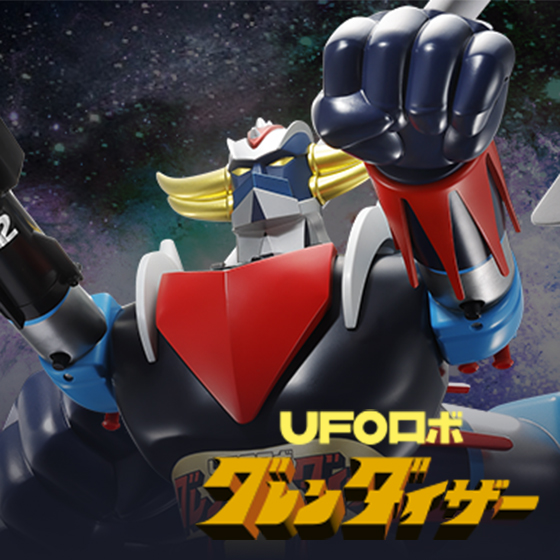 特設サイト 【UFOロボ グレンダイザー】宇宙の王者がジャンボマシンダーで復活！「宇宙の王者 ジャンボマシンダー UFOロボ グレンダイザー」が登場！