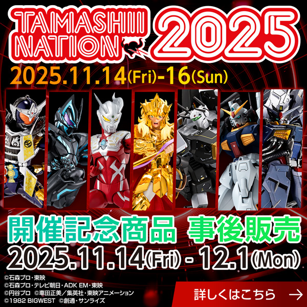 【TAMASHII NATION 2025】開催記念商品の事後全員抽選販売を11/28～12/1実施！