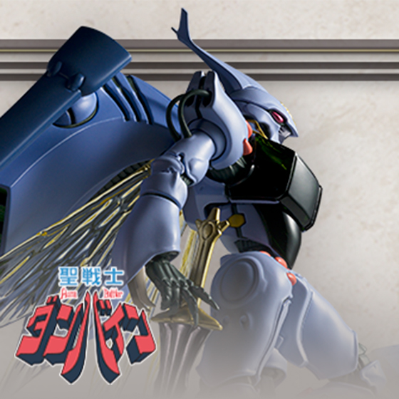 特設サイト 【聖戦士ダンバイン】ROBOT魂の“高密度”シリーズとして、「＜SIDE AB＞ ダンバイン (H.D.)」が新たな装いで登場！