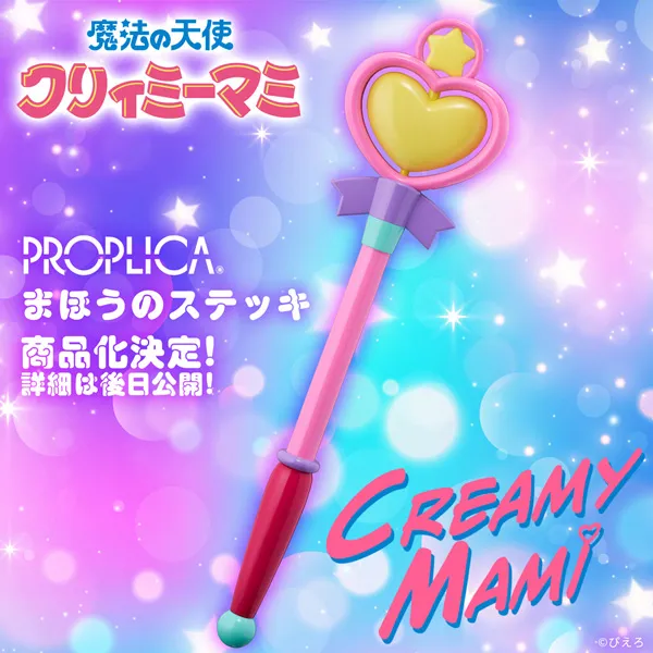 【PROPLICA】『魔法の天使クリィミーマミ』より「まほうのステッキ」が商品化決定！