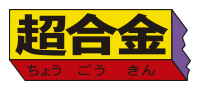 超合金シリーズ