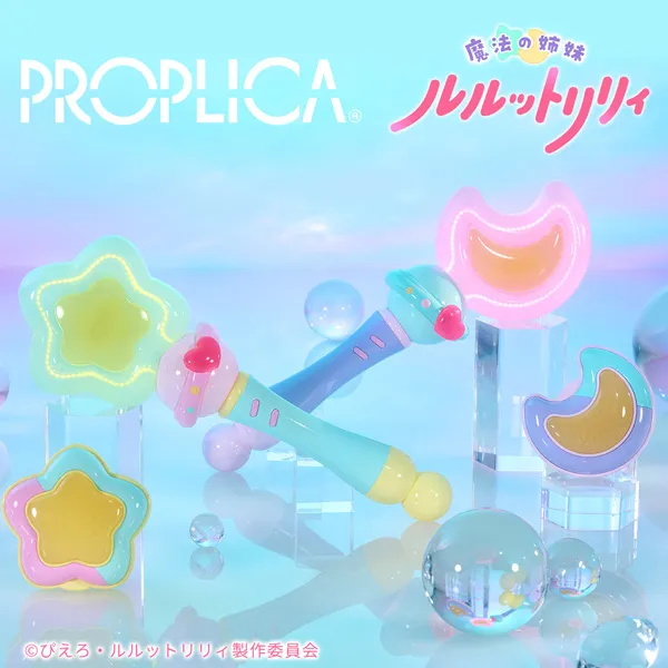 【PROPLICA】『魔法の姉妹ルルットリリィ』よりステッキとコンパクトのセットが登場！