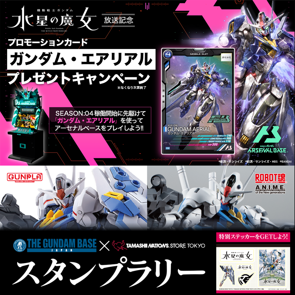 特設サイト 【魂ストア】『機動戦士ガンダム 水星の魔女』放送記念！ガンダムベース東京連動イベント開催！