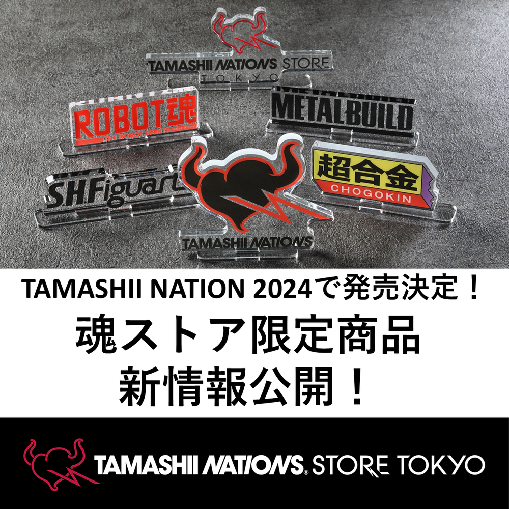 【魂ストア】「TAMASHII NATION 2024​」に合わせて発売決定！新たな魂ストア限定商品が登場！