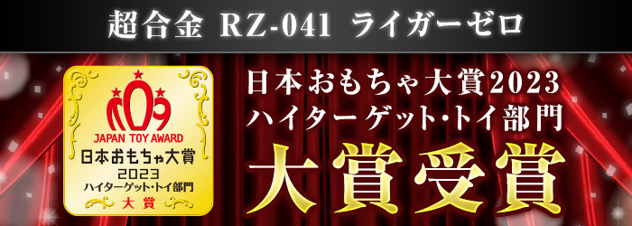 超合金 RZ-041 ライガーゼロ 日本おもちゃ大賞2023ハイターゲット・トイ部門大賞受賞