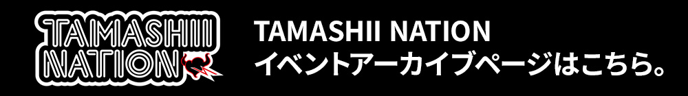 TAMASHII NATION イベントアーカイブページはこちら
