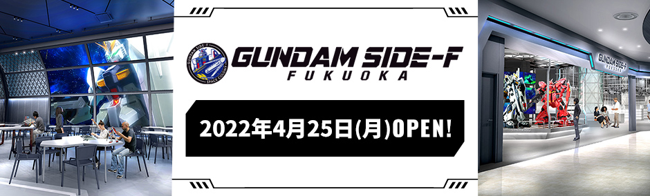 GUNDAM SIFE-F FUKUOKA 2022年4月25日(月)OPEN!