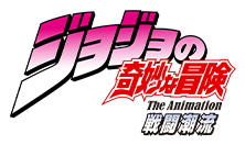 ジョジョの奇妙な冒険 戦闘潮流