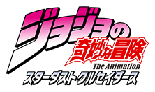 ジョジョの奇妙な冒険 スターダストクルセイダース