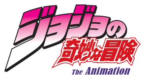 ジョジョの奇妙な冒険