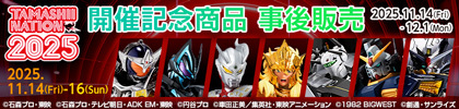 TAMASHII NATION 2025 開催記念商品事後販売 2025.11.19(Fri)-12.1(Man)